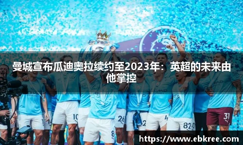 曼城宣布瓜迪奥拉续约至2023年：英超的未来由他掌控