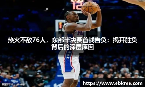 热火不敌76人，东部半决赛首战告负：揭开胜负背后的深层原因