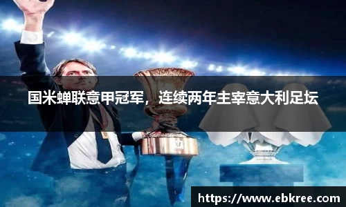 国米蝉联意甲冠军，连续两年主宰意大利足坛