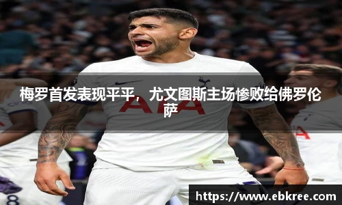 梅罗首发表现平平，尤文图斯主场惨败给佛罗伦萨