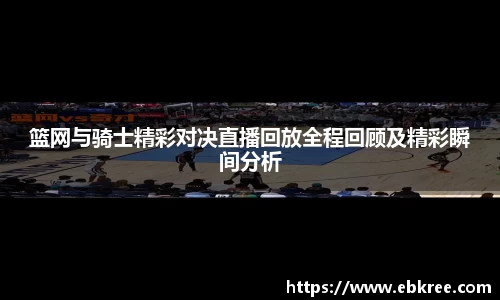 篮网与骑士精彩对决直播回放全程回顾及精彩瞬间分析