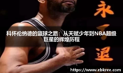 科怀伦纳德的篮球之路：从天赋少年到NBA超级巨星的辉煌历程
