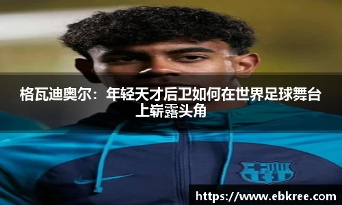 格瓦迪奥尔：年轻天才后卫如何在世界足球舞台上崭露头角