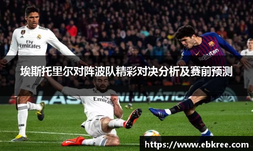 埃斯托里尔对阵波队精彩对决分析及赛前预测