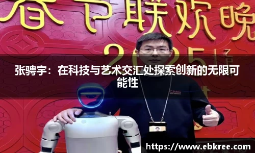 张骋宇：在科技与艺术交汇处探索创新的无限可能性