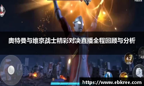 奥特曼与维京战士精彩对决直播全程回顾与分析