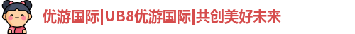 优游国际ub8